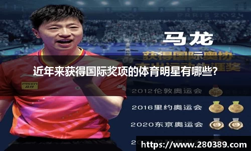 近年来获得国际奖项的体育明星有哪些？