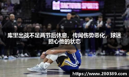 库里出战不足两节后休息，传闻伤势恶化，球迷担心他的状态