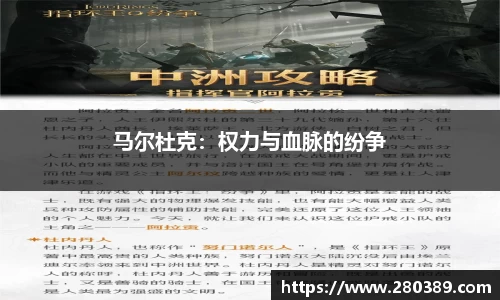 马尔杜克：权力与血脉的纷争