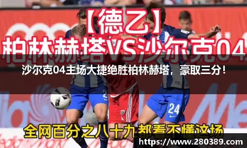 沙尔克04主场大捷绝胜柏林赫塔，豪取三分！