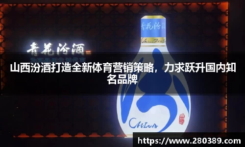 山西汾酒打造全新体育营销策略，力求跃升国内知名品牌