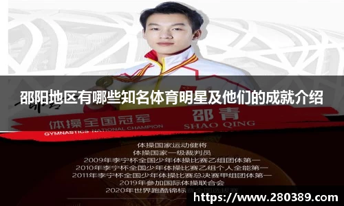 邵阳地区有哪些知名体育明星及他们的成就介绍