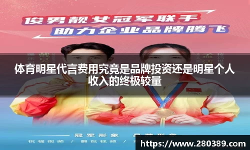 体育明星代言费用究竟是品牌投资还是明星个人收入的终极较量