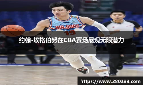 约翰-埃格伯努在CBA赛场展现无限潜力