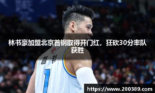 林书豪加盟北京首钢取得开门红，狂砍30分率队获胜