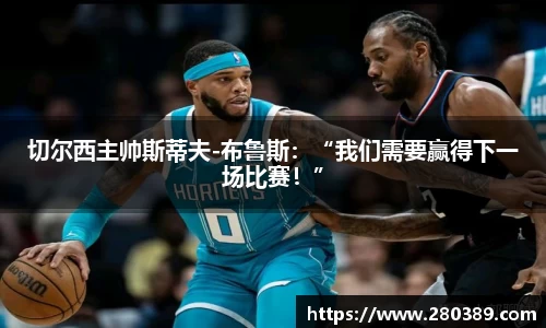 切尔西主帅斯蒂夫-布鲁斯：“我们需要赢得下一场比赛！”