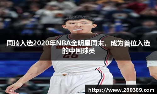 周琦入选2020年NBA全明星周末，成为首位入选的中国球员