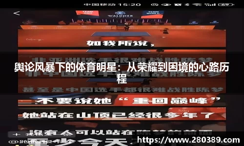 舆论风暴下的体育明星：从荣耀到困境的心路历程