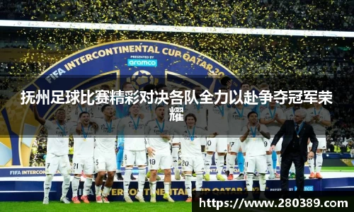 抚州足球比赛精彩对决各队全力以赴争夺冠军荣耀