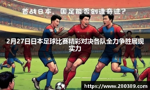 2月27日日本足球比赛精彩对决各队全力争胜展现实力