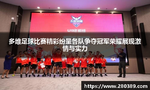 多维足球比赛精彩纷呈各队争夺冠军荣耀展现激情与实力
