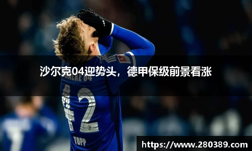 沙尔克04迎势头，德甲保级前景看涨