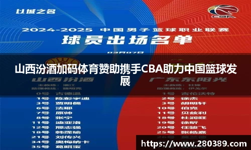 山西汾酒加码体育赞助携手CBA助力中国篮球发展