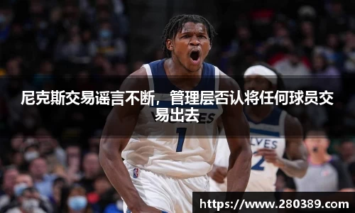 尼克斯交易谣言不断，管理层否认将任何球员交易出去