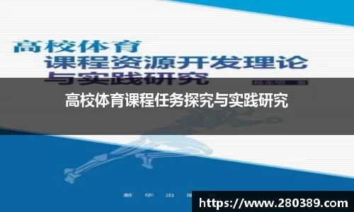 高校体育课程任务探究与实践研究