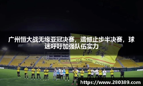 广州恒大战无缘亚冠决赛，遗憾止步半决赛，球迷呼吁加强队伍实力