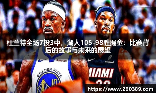 杜兰特全场7投3中，湖人105-98胜掘金：比赛背后的故事与未来的展望