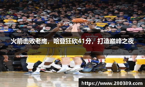 火箭击败老鹰，哈登狂砍41分，打造巅峰之夜