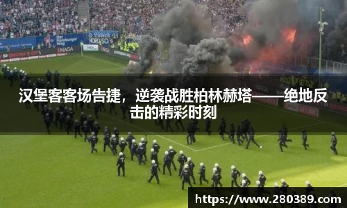 汉堡客客场告捷，逆袭战胜柏林赫塔——绝地反击的精彩时刻