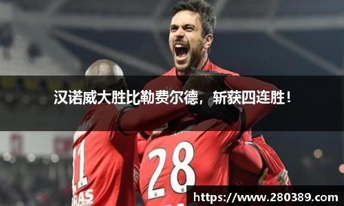 汉诺威大胜比勒费尔德，斩获四连胜！