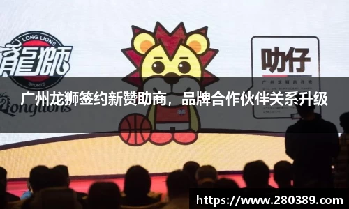 广州龙狮签约新赞助商，品牌合作伙伴关系升级