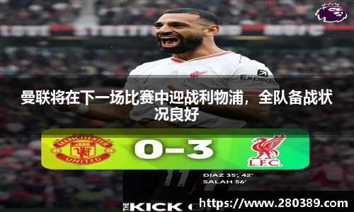 曼联将在下一场比赛中迎战利物浦，全队备战状况良好