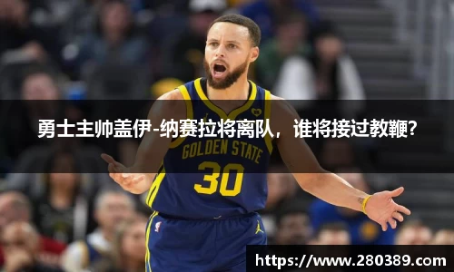 勇士主帅盖伊-纳赛拉将离队，谁将接过教鞭？