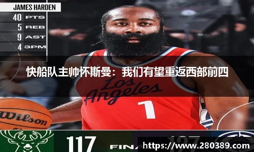 快船队主帅怀斯曼：我们有望重返西部前四