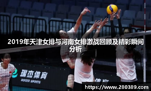 2019年天津女排与河南女排激战回顾及精彩瞬间分析