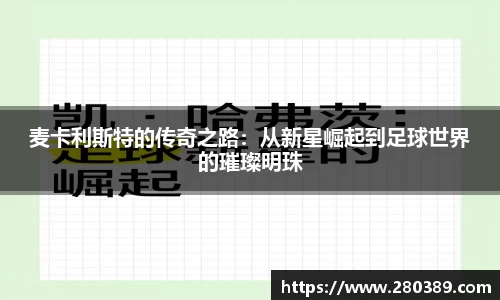 麦卡利斯特的传奇之路：从新星崛起到足球世界的璀璨明珠
