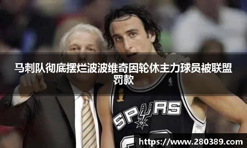 马刺队彻底摆烂波波维奇因轮休主力球员被联盟罚款