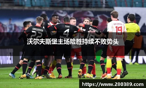 沃尔夫斯堡主场险胜持续不败势头