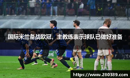 国际米兰备战欧冠，主教练表示球队已做好准备