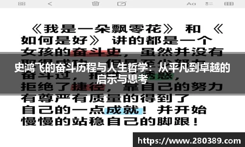 史鸿飞的奋斗历程与人生哲学：从平凡到卓越的启示与思考