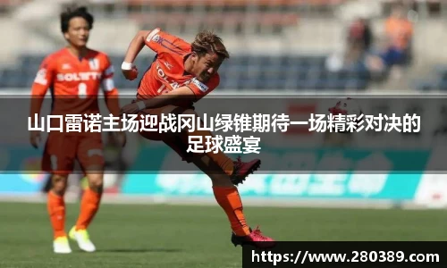 山口雷诺主场迎战冈山绿锥期待一场精彩对决的足球盛宴