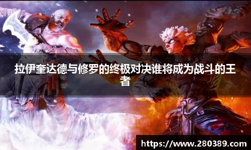 拉伊奎达德与修罗的终极对决谁将成为战斗的王者