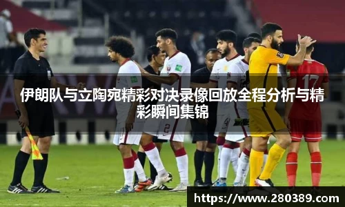 伊朗队与立陶宛精彩对决录像回放全程分析与精彩瞬间集锦