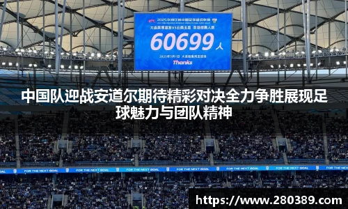 中国队迎战安道尔期待精彩对决全力争胜展现足球魅力与团队精神