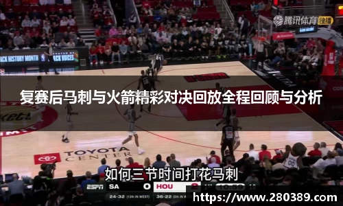 复赛后马刺与火箭精彩对决回放全程回顾与分析