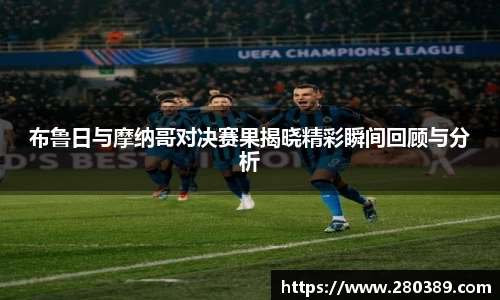 布鲁日与摩纳哥对决赛果揭晓精彩瞬间回顾与分析