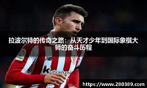 拉波尔特的传奇之路：从天才少年到国际象棋大师的奋斗历程