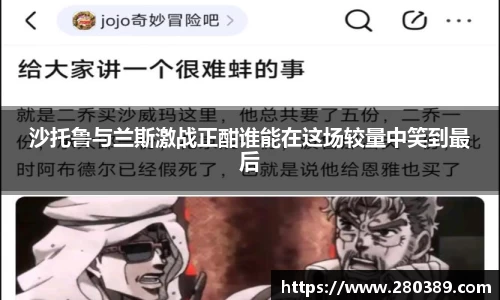 沙托鲁与兰斯激战正酣谁能在这场较量中笑到最后