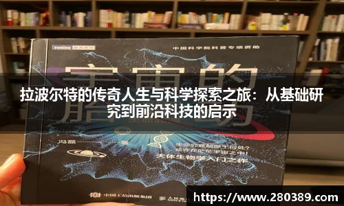 拉波尔特的传奇人生与科学探索之旅：从基础研究到前沿科技的启示