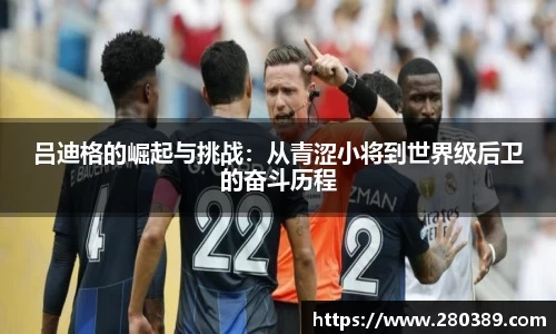 吕迪格的崛起与挑战：从青涩小将到世界级后卫的奋斗历程