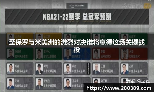 圣保罗与米美洲的激烈对决谁将赢得这场关键战役