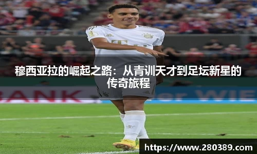 穆西亚拉的崛起之路：从青训天才到足坛新星的传奇旅程