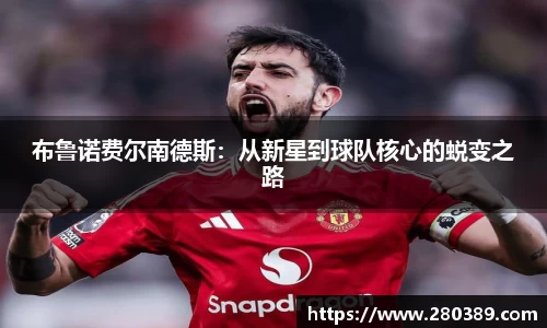 布鲁诺费尔南德斯：从新星到球队核心的蜕变之路