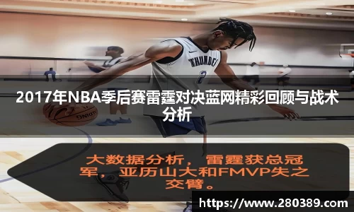 2017年NBA季后赛雷霆对决蓝网精彩回顾与战术分析