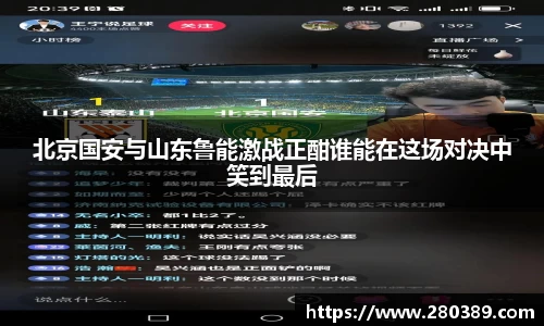 北京国安与山东鲁能激战正酣谁能在这场对决中笑到最后