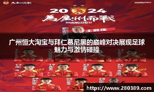 广州恒大淘宝与拜仁慕尼黑的巅峰对决展现足球魅力与激情碰撞